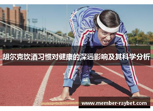 胡尔克饮酒习惯对健康的深远影响及其科学分析