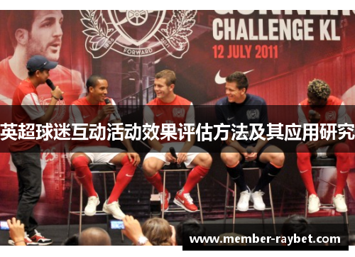 英超球迷互动活动效果评估方法及其应用研究