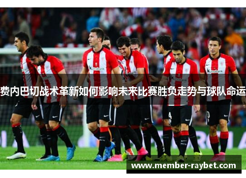 费内巴切战术革新如何影响未来比赛胜负走势与球队命运 费内巴切战术革新如何影响未来比赛胜负走势与球队命运