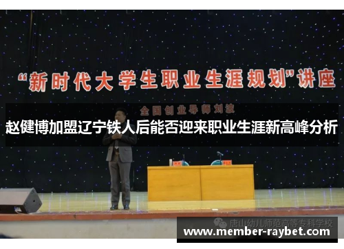 赵健博加盟辽宁铁人后能否迎来职业生涯新高峰分析 赵健博加盟辽宁铁人后能否迎来职业生涯新高峰分析