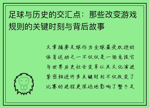 足球与历史的交汇点:那些改变游戏规则的关键时刻与背后故事 足球与历史的交汇点:那些改变游戏规则的关键时刻与背后故事