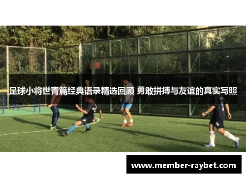 足球小将世青篇经典语录精选回顾 勇敢拼搏与友谊的真实写照 足球小将世青篇经典语录精选回顾 勇敢拼搏与友谊的真实写照