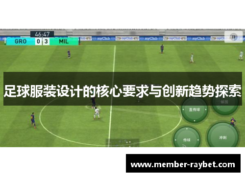 足球服装设计的核心要求与创新趋势探索 足球服装设计的核心要求与创新趋势探索