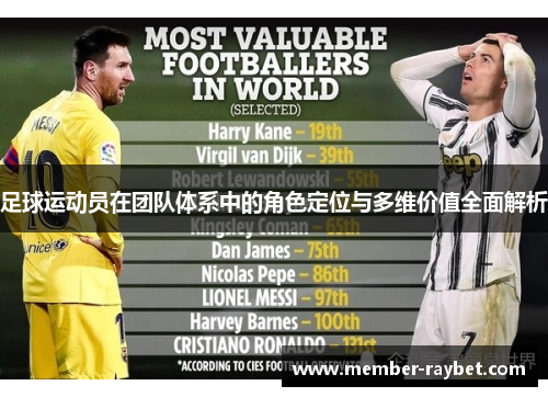 足球运动员在团队体系中的角色定位与多维价值全面解析