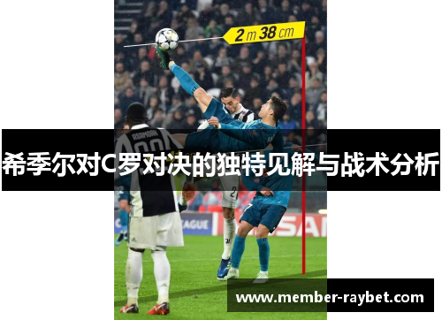 希季尔对C罗对决的独特见解与战术分析 希季尔对C罗对决的独特见解与战术分析