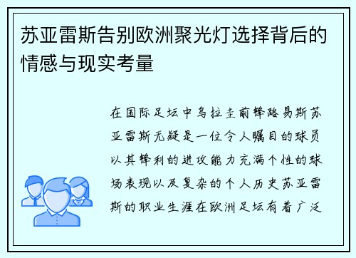 苏亚雷斯告别欧洲聚光灯选择背后的情感与现实考量