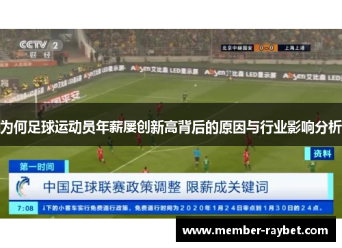 为何足球运动员年薪屡创新高背后的原因与行业影响分析