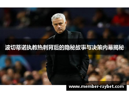 波切蒂诺执教热刺背后的隐秘故事与决策内幕揭秘