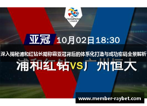 深入揭秘浦和红钻长期称霸亚冠背后的体系化打造与成功密码全景解析 深入揭秘浦和红钻长期称霸亚冠背后的体系化打造与成功密码全景解析