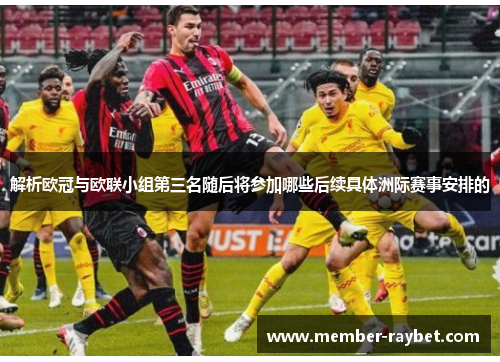 解析欧冠与欧联小组第三名随后将参加哪些后续具体洲际赛事安排的