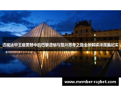 透视法甲王座更替中的巴黎遗憾与复兴思考之路全景解读深度篇纪实 透视法甲王座更替中的巴黎遗憾与复兴思考之路全景解读深度篇纪实