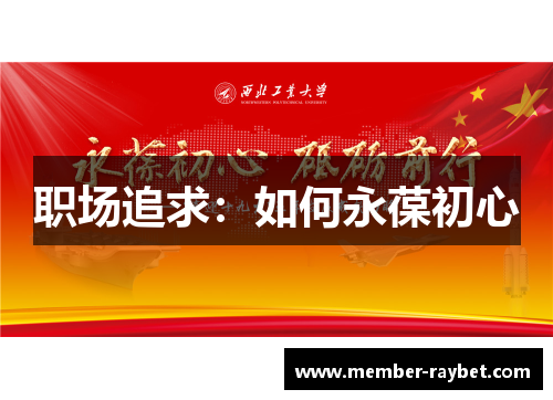 职场追求：如何永葆初心