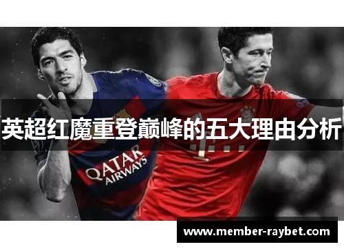 英超红魔重登巅峰的五大理由分析 英超红魔重登巅峰的五大理由分析