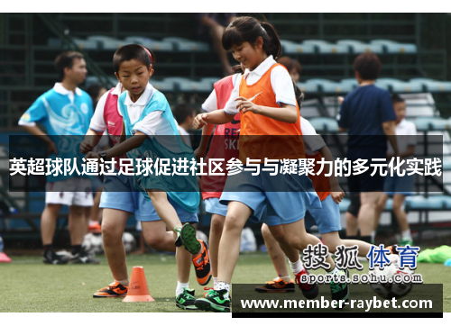 英超球队通过足球促进社区参与与凝聚力的多元化实践