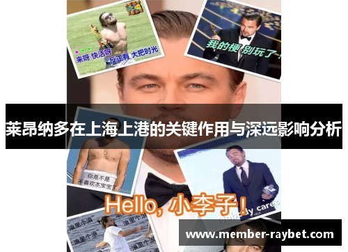 莱昂纳多在上海上港的关键作用与深远影响分析