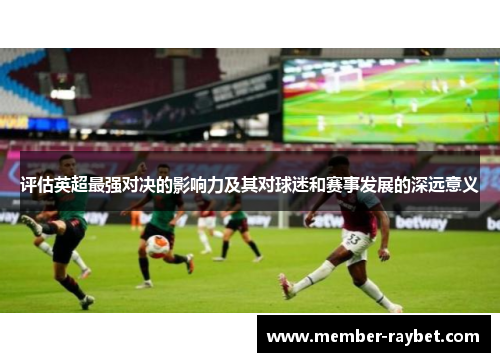 评估英超最强对决的影响力及其对球迷和赛事发展的深远意义