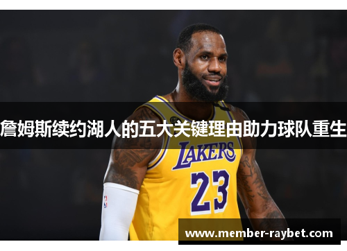 詹姆斯续约湖人的五大关键理由助力球队重生