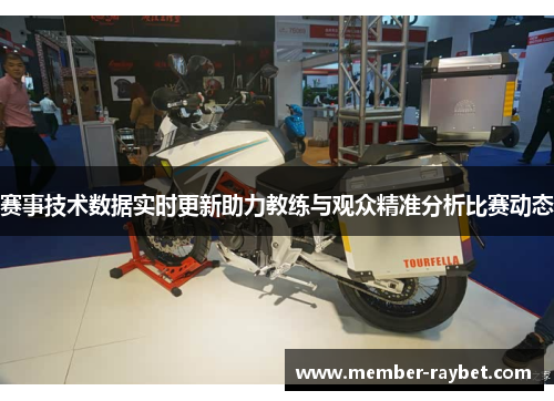 赛事技术数据实时更新助力教练与观众精准分析比赛动态 赛事技术数据实时更新助力教练与观众精准分析比赛动态