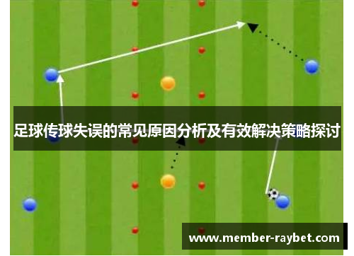 足球传球失误的常见原因分析及有效解决策略探讨 足球传球失误的常见原因分析及有效解决策略探讨