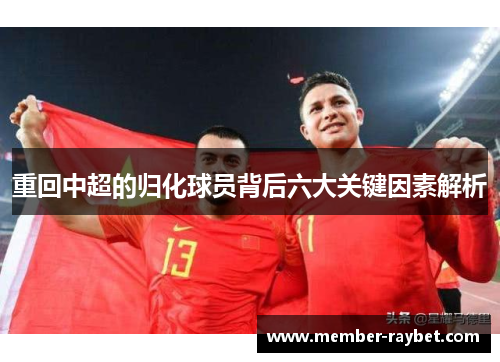 重回中超的归化球员背后六大关键因素解析