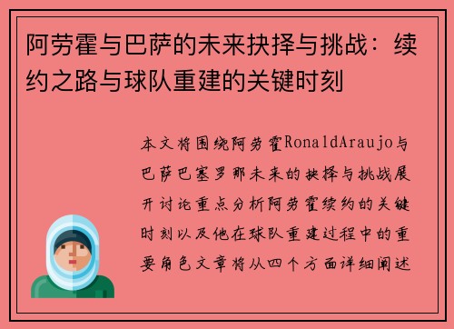 阿劳霍与巴萨的未来抉择与挑战:续约之路与球队重建的关键时刻 阿劳霍与巴萨的未来抉择与挑战:续约之路与球队重建的关键时刻