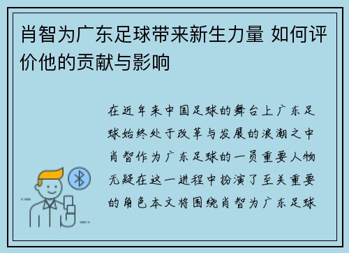 肖智为广东足球带来新生力量 如何评价他的贡献与影响