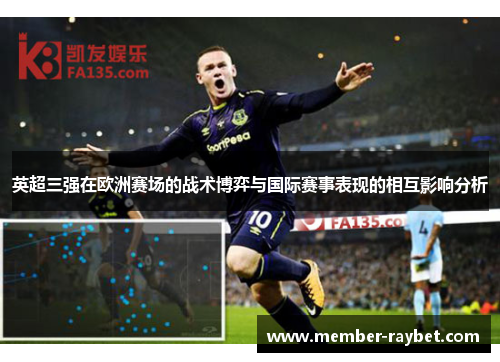 英超三强在欧洲赛场的战术博弈与国际赛事表现的相互影响分析 英超三强在欧洲赛场的战术博弈与国际赛事表现的相互影响分析