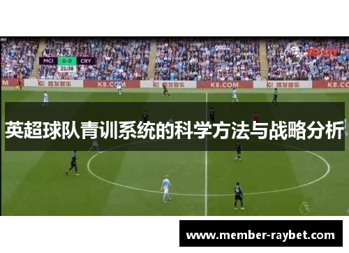 英超球队青训系统的科学方法与战略分析