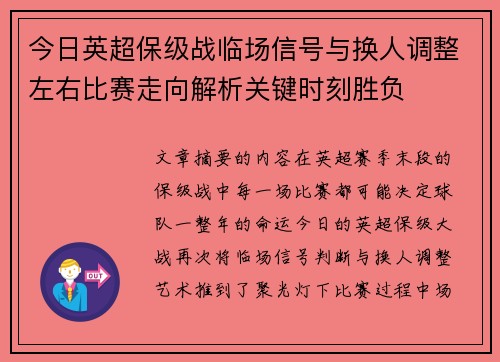 今日英超保级战临场信号与换人调整左右比赛走向解析关键时刻胜负