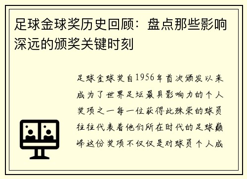 足球金球奖历史回顾:盘点那些影响深远的颁奖关键时刻 足球金球奖历史回顾:盘点那些影响深远的颁奖关键时刻
