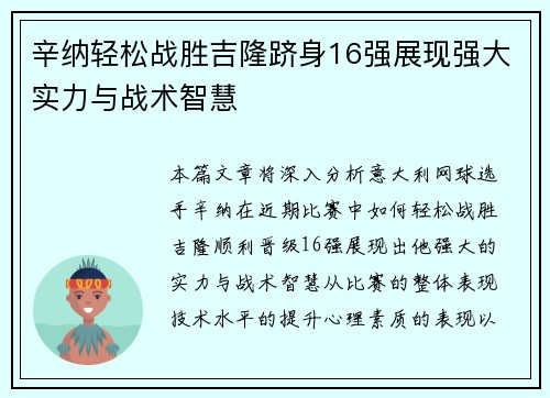 辛纳轻松战胜吉隆跻身16强展现强大实力与战术智慧 辛纳轻松战胜吉隆跻身16强展现强大实力与战术智慧