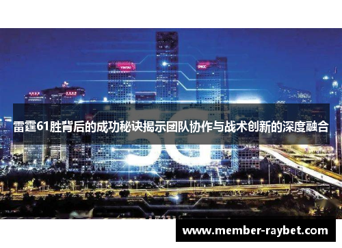 雷霆61胜背后的成功秘诀揭示团队协作与战术创新的深度融合 雷霆61胜背后的成功秘诀揭示团队协作与战术创新的深度融合