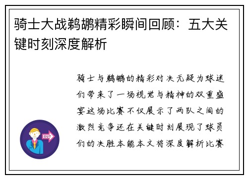 骑士大战鹈鹕精彩瞬间回顾:五大关键时刻深度解析 骑士大战鹈鹕精彩瞬间回顾:五大关键时刻深度解析