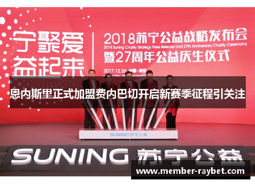 恩内斯里正式加盟费内巴切开启新赛季征程引关注 恩内斯里正式加盟费内巴切开启新赛季征程引关注