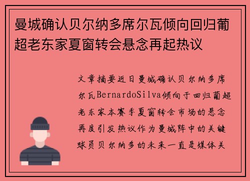 曼城确认贝尔纳多席尔瓦倾向回归葡超老东家夏窗转会悬念再起热议