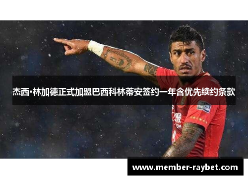 杰西·林加德正式加盟巴西科林蒂安签约一年含优先续约条款 杰西·林加德正式加盟巴西科林蒂安签约一年含优先续约条款