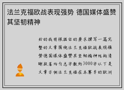 法兰克福欧战表现强势 德国媒体盛赞其坚韧精神