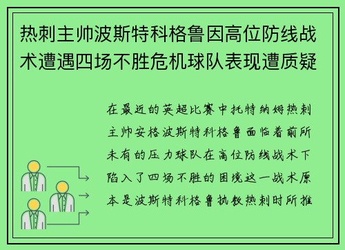 热刺主帅波斯特科格鲁因高位防线战术遭遇四场不胜危机球队表现遭质疑 热刺主帅波斯特科格鲁因高位防线战术遭遇四场不胜危机球队表现遭质疑