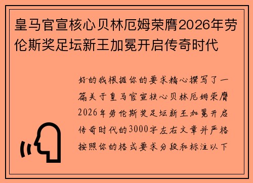 皇马官宣核心贝林厄姆荣膺2026年劳伦斯奖足坛新王加冕开启传奇时代