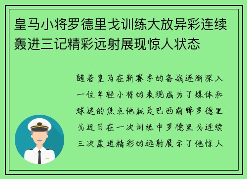 皇马小将罗德里戈训练大放异彩连续轰进三记精彩远射展现惊人状态 皇马小将罗德里戈训练大放异彩连续轰进三记精彩远射展现惊人状态