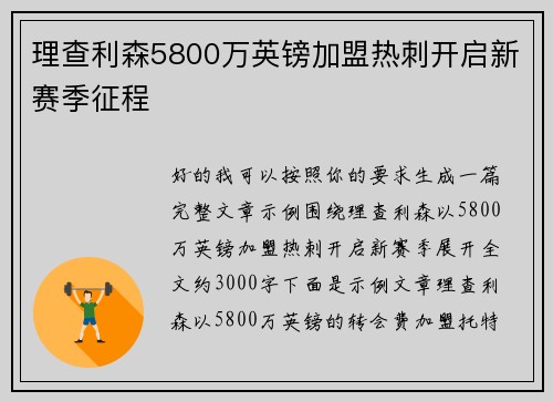 理查利森5800万英镑加盟热刺开启新赛季征程