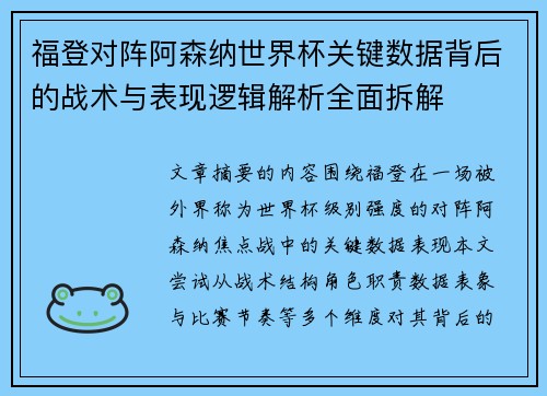 福登对阵阿森纳世界杯关键数据背后的战术与表现逻辑解析全面拆解
