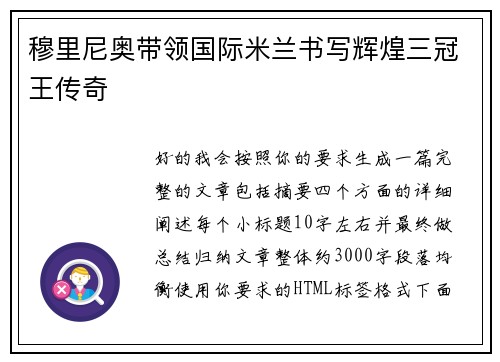 穆里尼奥带领国际米兰书写辉煌三冠王传奇 穆里尼奥带领国际米兰书写辉煌三冠王传奇