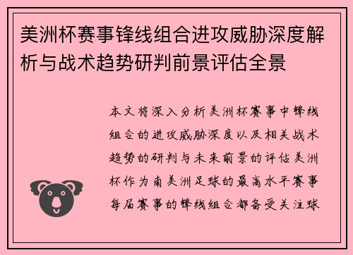 美洲杯赛事锋线组合进攻威胁深度解析与战术趋势研判前景评估全景 美洲杯赛事锋线组合进攻威胁深度解析与战术趋势研判前景评估全景