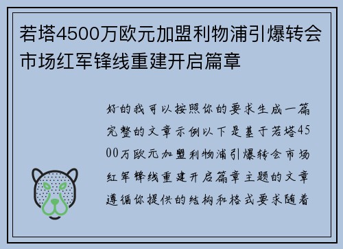 若塔4500万欧元加盟利物浦引爆转会市场红军锋线重建开启篇章