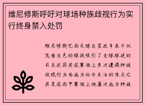维尼修斯呼吁对球场种族歧视行为实行终身禁入处罚 维尼修斯呼吁对球场种族歧视行为实行终身禁入处罚