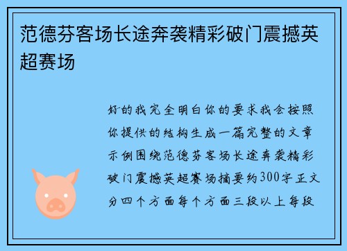 范德芬客场长途奔袭精彩破门震撼英超赛场 范德芬客场长途奔袭精彩破门震撼英超赛场