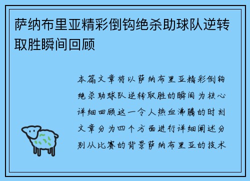 萨纳布里亚精彩倒钩绝杀助球队逆转取胜瞬间回顾 萨纳布里亚精彩倒钩绝杀助球队逆转取胜瞬间回顾