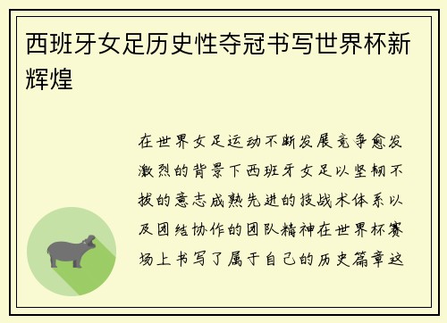 西班牙女足历史性夺冠书写世界杯新辉煌