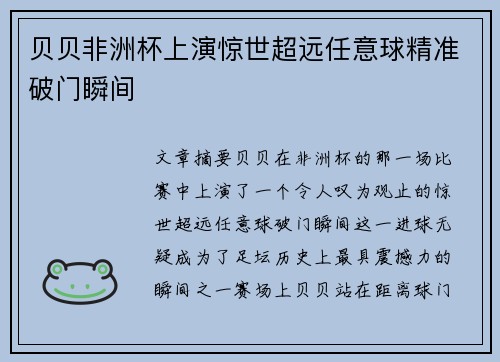 贝贝非洲杯上演惊世超远任意球精准破门瞬间 贝贝非洲杯上演惊世超远任意球精准破门瞬间